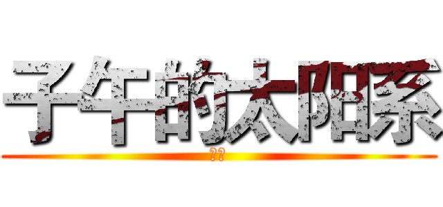 子午的太阳系 (李阳)