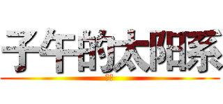 子午的太阳系 (李阳)