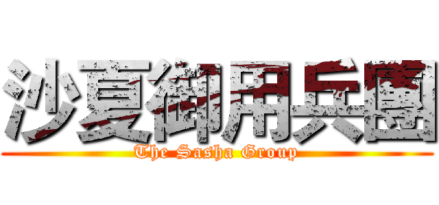沙夏御用兵團 (The Sasha Group)