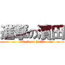 進撃の濱田 (attack on hmki)