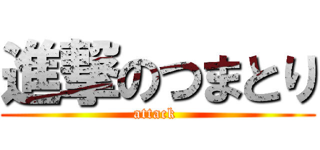 進撃のつまとり (attack )