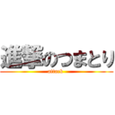 進撃のつまとり (attack )