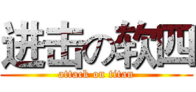 进击の软四 (attack on titan)