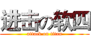 进击の软四 (attack on titan)