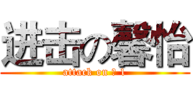 进击の馨怡 (attack on ❤ 1)