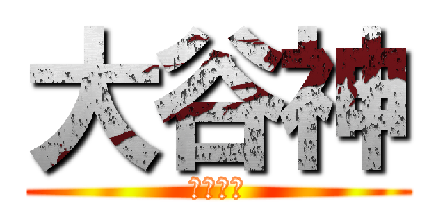 大谷神 (日ハム神)