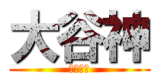 大谷神 (日ハム神)