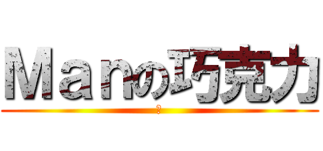 Ｍａｎの巧克力 (神)