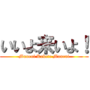 いいよ来いよ！ (Muneni Kakete Muneni)