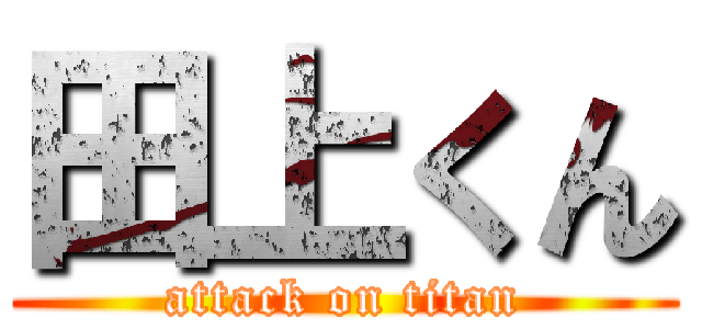 田上くん (attack on titan)