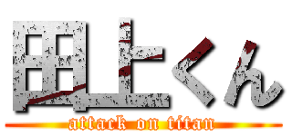 田上くん (attack on titan)