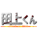 田上くん (attack on titan)