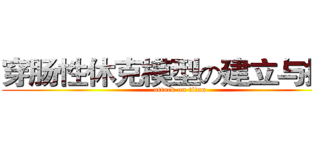 穿肠性休克模型の建立与探究 (attack on titan)