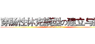穿肠性休克模型の建立与探究 (attack on titan)