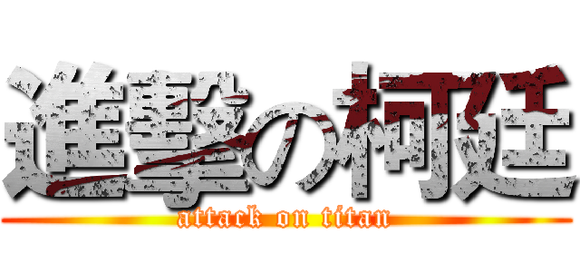 進擊の柯廷 (attack on titan)