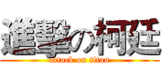 進擊の柯廷 (attack on titan)