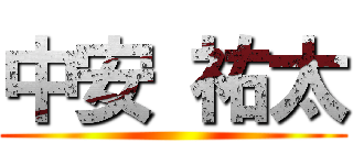 中安 祐太 ()