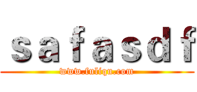 ｓａｆａｓｄｆ (www.fuliqu.com)