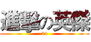 進擊の英傑 (24)