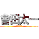 會田太一 (パイナップル)