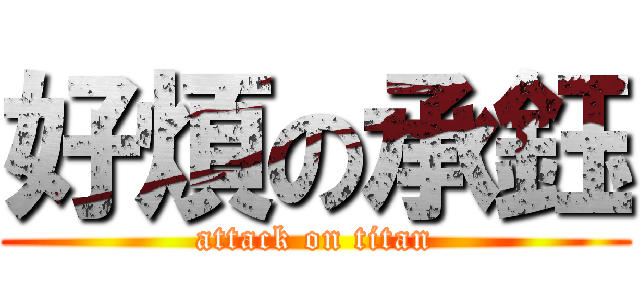 好煩の承鈺 (attack on titan)