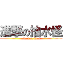 進撃の抽水怪 (attack on titan)