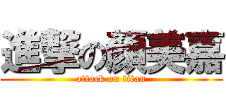 進撃の顏美嘉 (attack on titan)