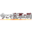 今こそ変革の時 (さぁ、考動しよう！)