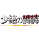 少铭の裤裤 ()