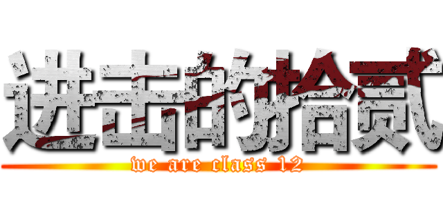 进击的拾贰 (we are class 12)