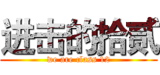 进击的拾贰 (we are class 12)