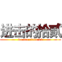 进击的拾贰 (we are class 12)