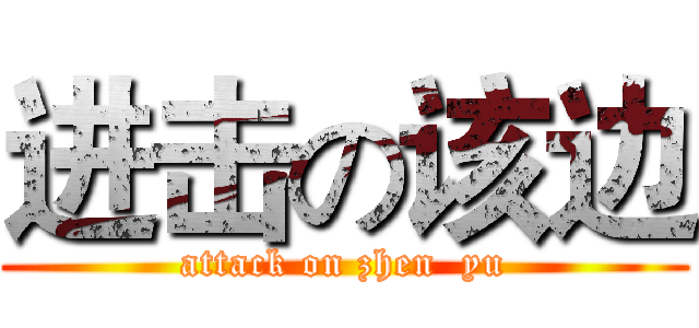 进击の该边 (attack on zhen  yu)