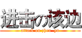 进击の该边 (attack on zhen  yu)