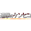 進撃のケンヒコ (attack on titan)