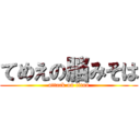 てめえの脳みそは (attack on titan)