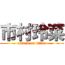 市村玲菜 (attack on titan)