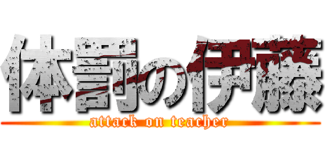 体罰の伊藤 (attack on teacher)