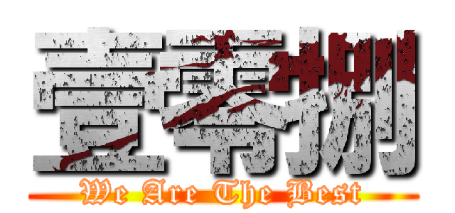 壹零捌 (We Are The Best)