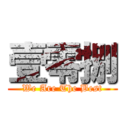 壹零捌 (We Are The Best)