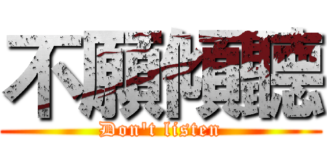 不願傾聽 (Don't listen)