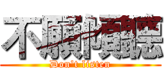 不願傾聽 (Don't listen)