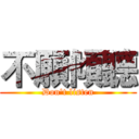不願傾聽 (Don't listen)