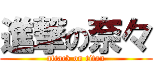 進撃の奈々 (attack on titan)