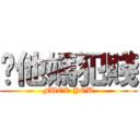 你他媽犯賤 (FUCK YOU)