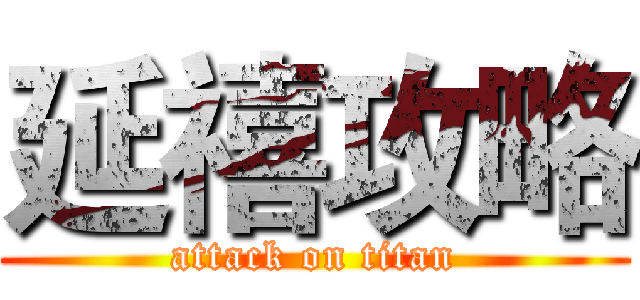延禧攻略 (attack on titan)