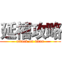 延禧攻略 (attack on titan)