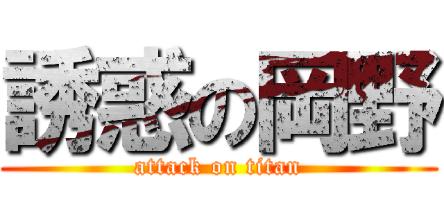 誘惑の岡野 (attack on titan)