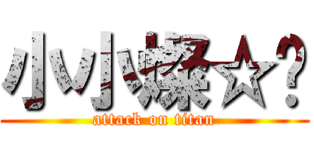 小小燦☆〞 (attack on titan)