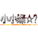 小小燦☆〞 (attack on titan)